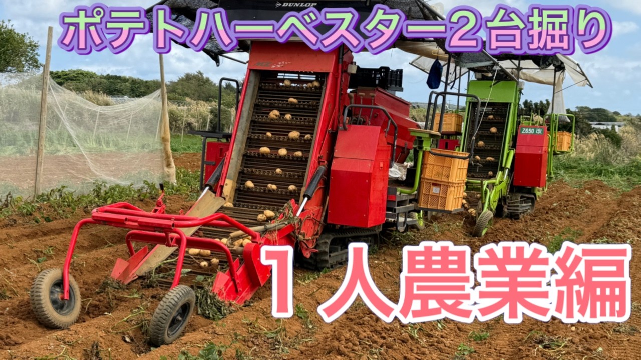 ポテトハーベスター２台堀り（一人農業編）