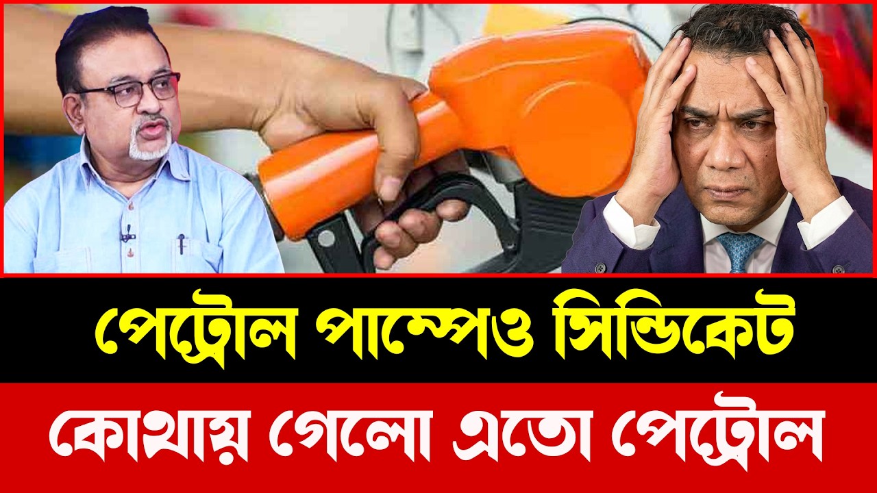 রমজানের সিন্ডিকেট এবার পেট্রোল পাম্পেও! কী বললেন আব্দুন নূর তুষার