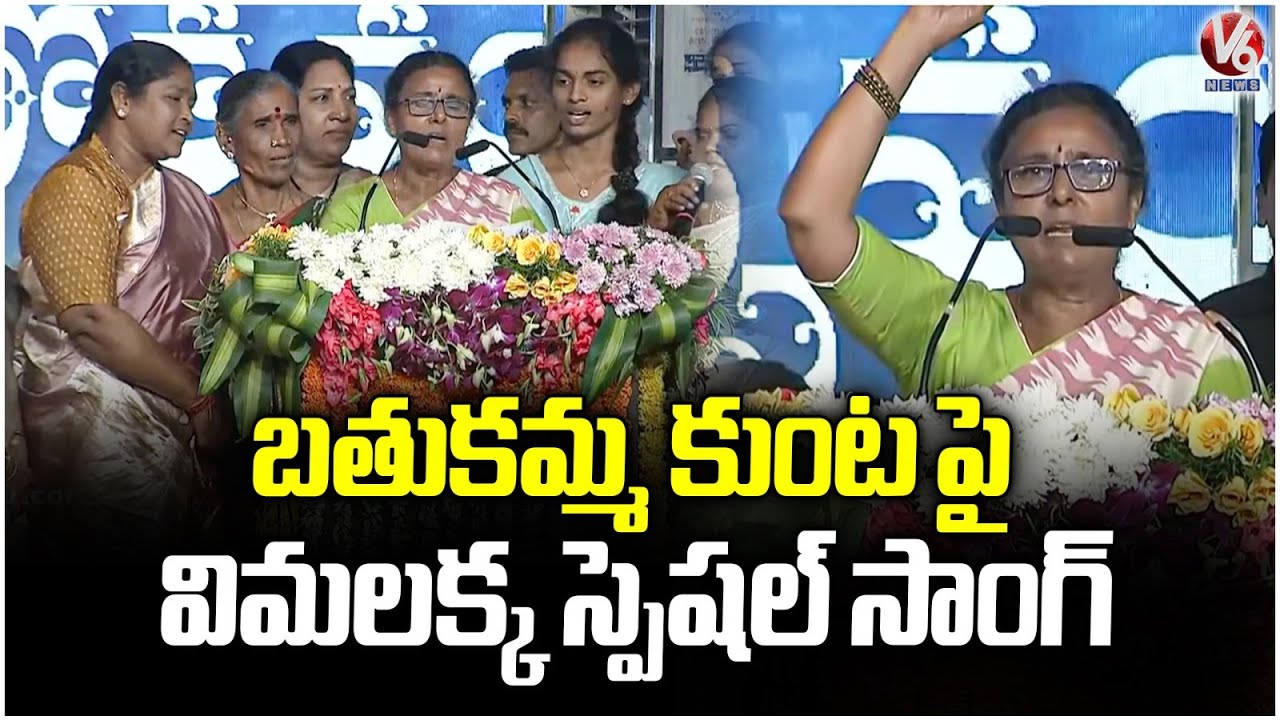 Folk Singer Vimalakka Special Song On Bathukamma Kunta Along with Seethakka And kanakavva | V6 News