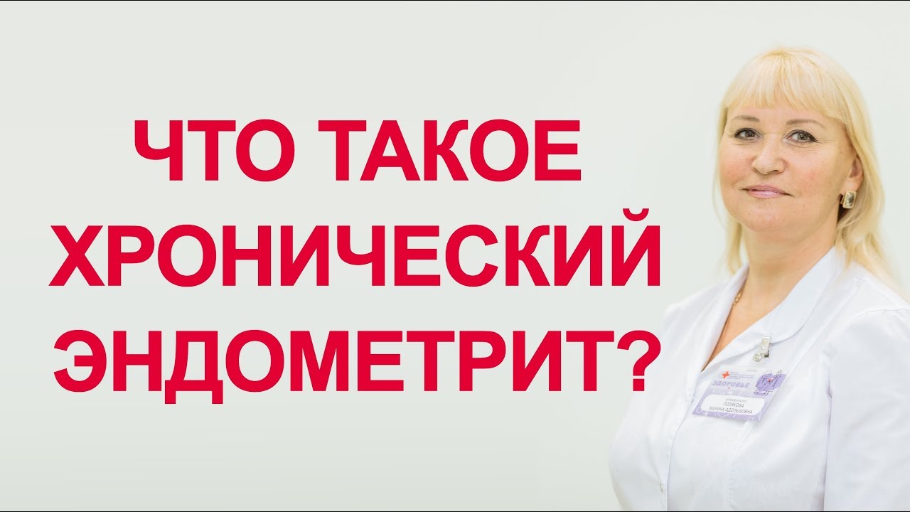 Что такое хронический эндометрит. Одна из причин бесплодия.