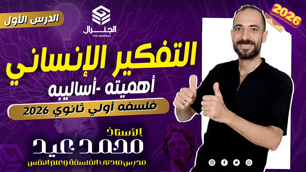 فلسفه ومنطق الصف الأول الثانوي ٢٠٢٦ | الدرس الأول التفكير الانساني وأهميته وأساليبه | #اكسبلور#فلسفة