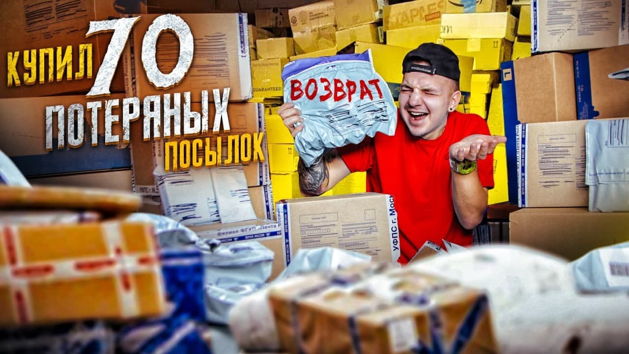 Купил 70 ПОТЕРЯННЫХ ПОСЫЛОК С ПОЧТЫ! А там...