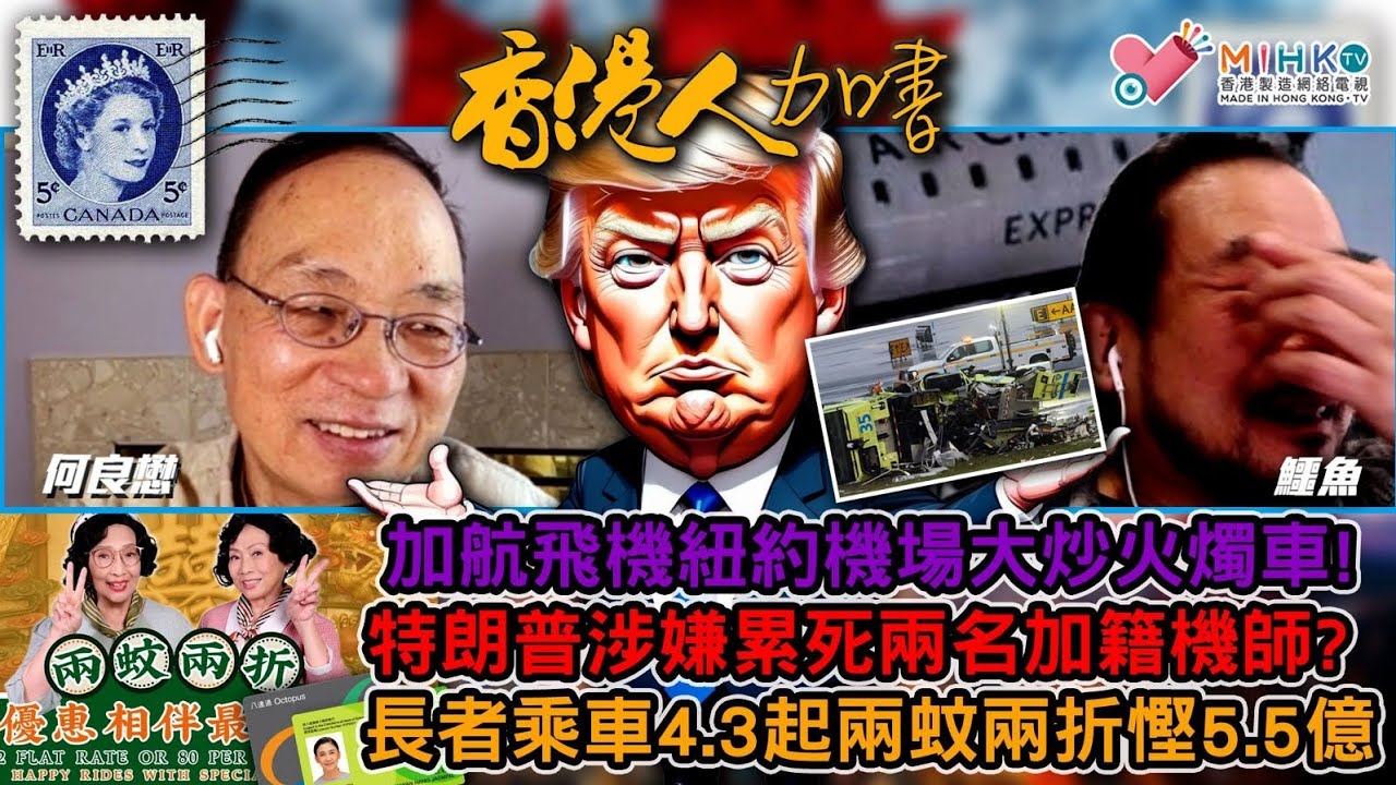 香港人加書 EP487 加航飛機紐約機場大炒火燭車！特朗普累死兩名加拿大機師？英航女乘客遺體放廚房加熱13小時！長者乘車4‧3起兩蚊兩折，慳5.5億公帑卻玩殘長者！高市早苗諂媚，訪美一無所獲兼受辱？