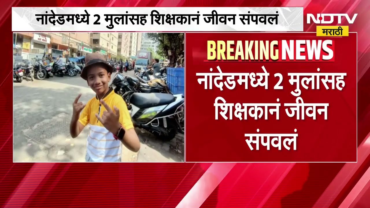 Nanded | Teacher ends life with 2 children in Nanded | NDTV Marathi