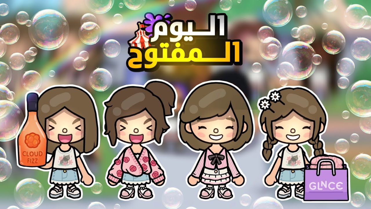 {العائلة السعودية🇸🇦}~[٣٧]~{اليوم المفتوح🎪🫟}~