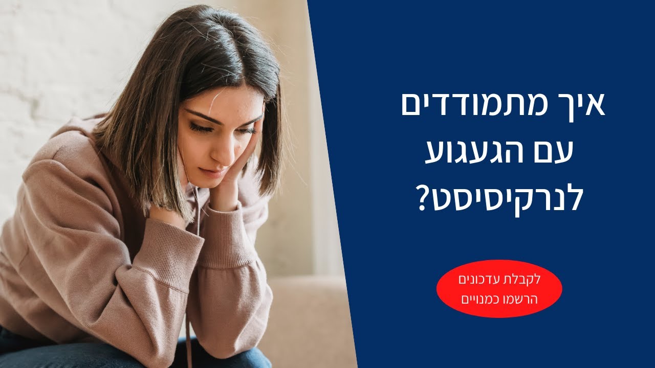 איך מתמודדים עם הגעגוע לנרקיסיסט?