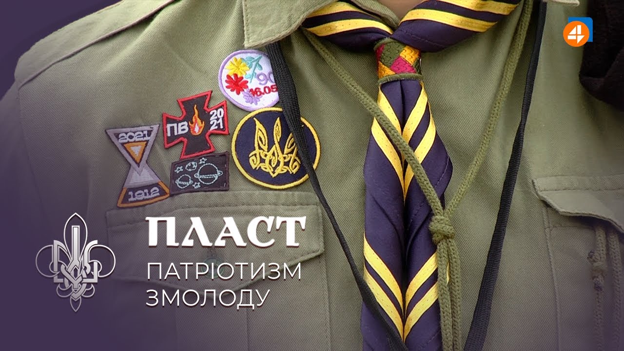 109 РОКІВ УКРАЇНСЬКОМУ «ПЛАСТУ»: Як прищеплюють патріотизм змолоду