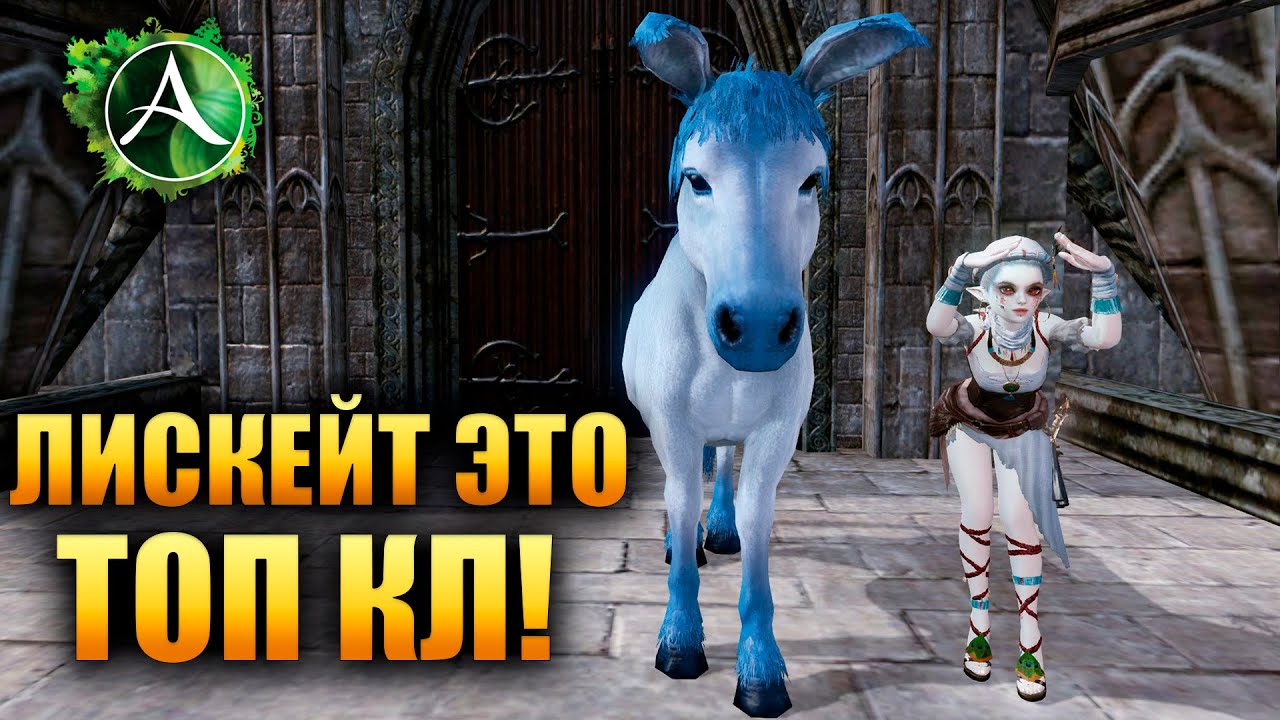 Archeage - ЛИСКЕЙТ ЛУЧШИЙ КЛ  ???