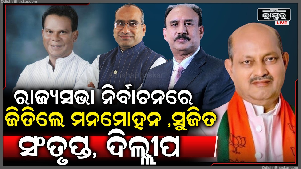 ଆସିଲା ରାଜ୍ୟସଭା ଫଳାଫଳ :ଜିତିଲେ ମନମୋହନ ,ସୁଜିତ ,  ସଂତୃପ୍ତ , ଦିଲ୍ଲୀପ Odisha Rajya Sabha Election Result