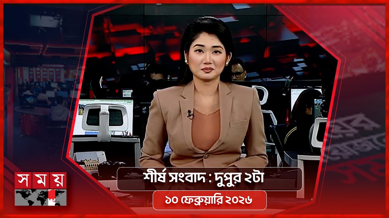 শীর্ষ সংবাদ | দুপুর ২টা  | ১০ ফেব্রুয়ারি ২০২৬ | Somoy TV Headline 2pm | Latest Bangladeshi News