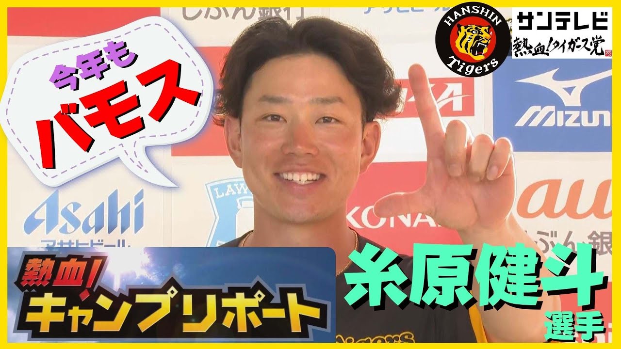 【ミエちゃんとは心で会話】糸原健斗選手のキャンプリポート2024 #熱血タイガース党