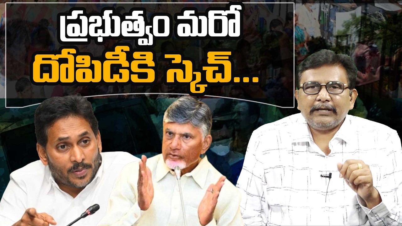AP Govt Ready For New Scam || CM Chandrababu || YS Jagan ||  ప్రభుత్వం మరో దోపిడీకి స్కెచ్ ||