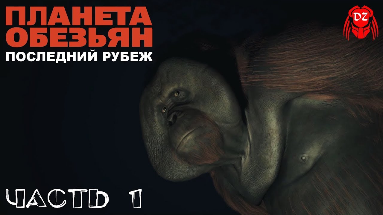 PLANET OF THE APES: LAST FRONTIER. ПРОХОЖДЕНИЕ НА ПК. ♦ЧАСТЬ 1♦