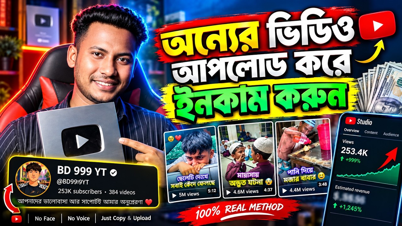 অন্যের ভিডিও কপি করে ইনকাম করুন 🤑 | Copy-Paste Videos on YouTube & Earn Money