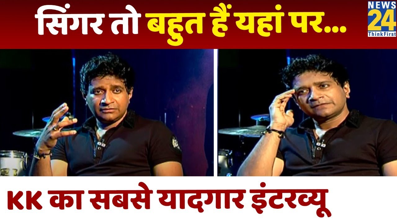 ...जब KK ने दिल खोलकर की अपने दिल की बात ! देखिए Krishnakumar Kunnath का सबसे यादगार Interview