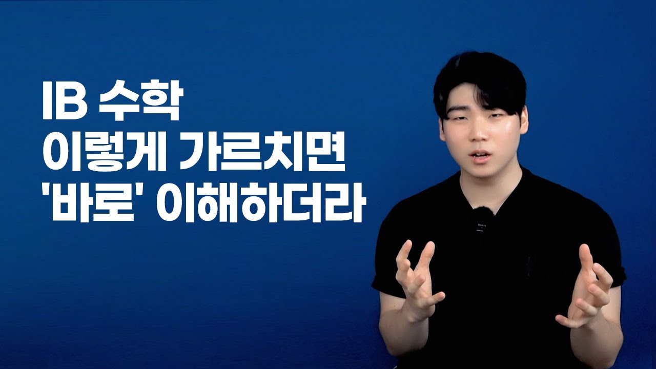 IB 수학 개념 쉽게 가르치는 3가지 핵심 방법ㅣ아이비더탑