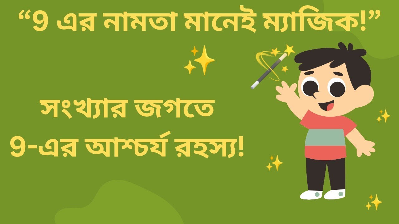 নয়ের ঘরের নামতার জাদু | ৯-এর নামতার ম্যাজিক | Magic of 9 Times Table in Bengali