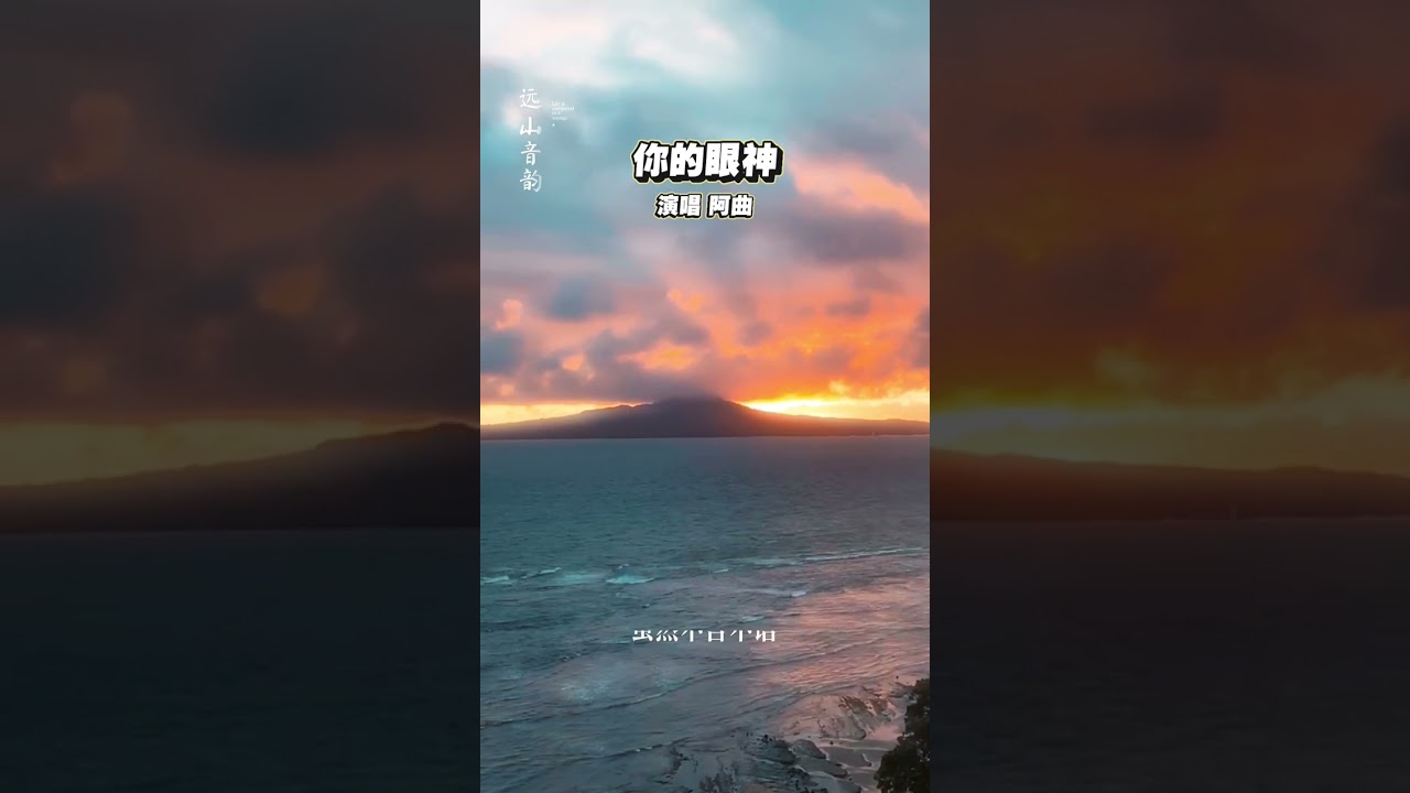 《你的眼神》 原唱｜ 蔡琴经典翻唱｜ 阿曲#单曲循环 #永恒经典 #情感倾诉 #人生领悟 #你的眼神#蔡琴#阿曲#远山音韵