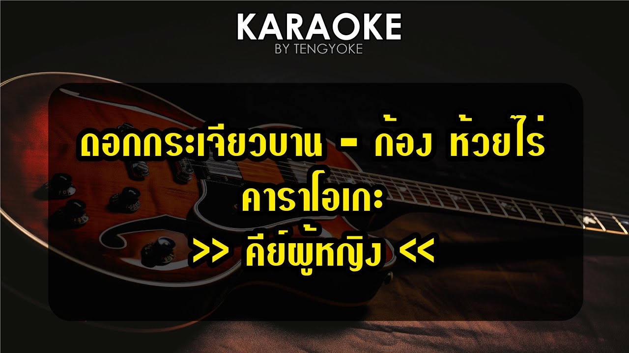 ดอกกระเจียวบาน ก้อง ห้วยไร่ คาราโอเกะ คีย์ผู้หญิง