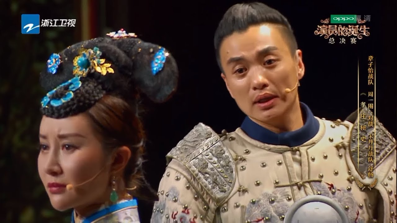 舒畅 上阳赋周一围：《孝庄秘史》《演员的诞生》第12期 表演片段 20180120 [浙江卫视官方HD]