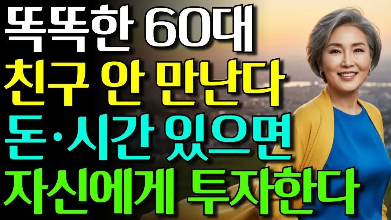 60대 이후 더 이상 친구가 불필요한 까닭 ｜ 재정적 여유와 시간이 있다면 자신에게 투자하십시오 #노년의삶 #인생조언 #오디오북