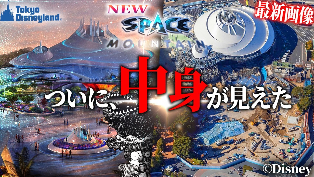 【考察】スペースマウンテンリニューアルの新事実が最新画像で発覚しました。
