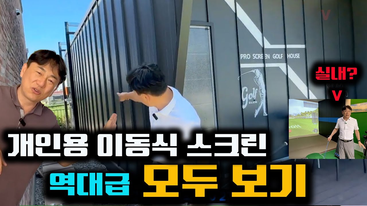 역대급 설치 공간 모두 보기 ㅣ 개인용 스크린골프 연습장 만들기