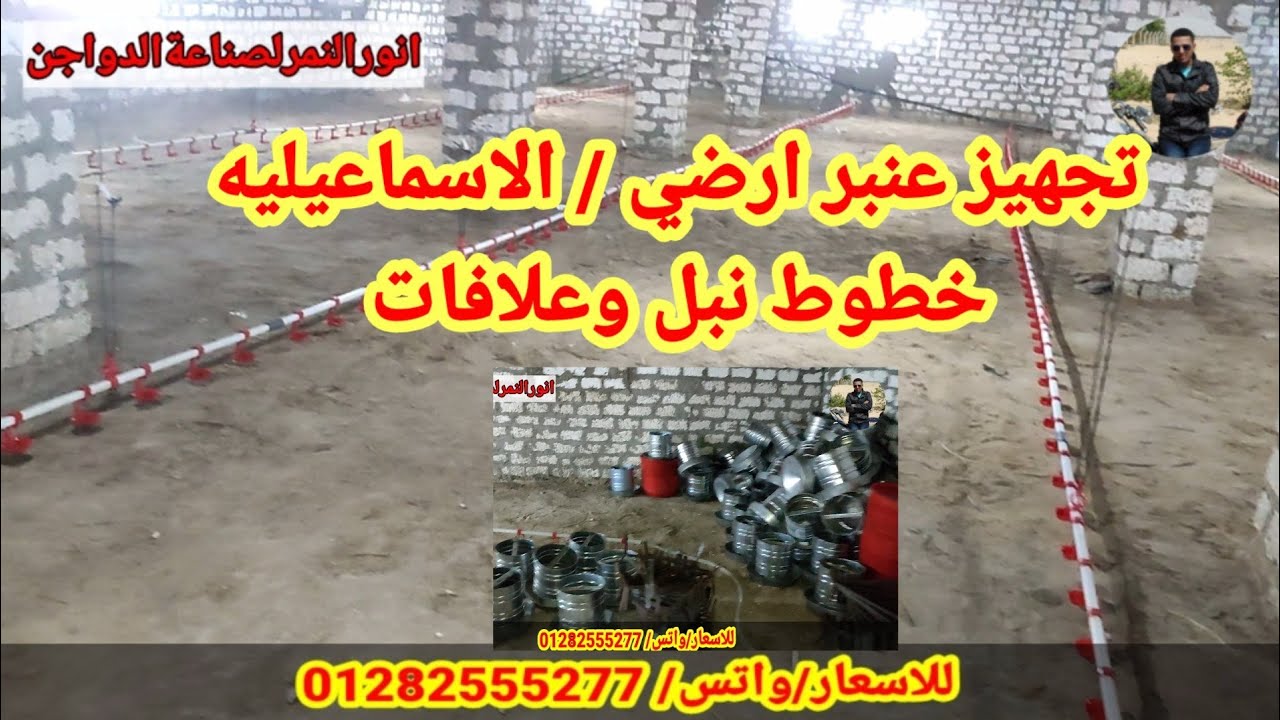 تجهيز عنبر الاسماعيليه ارضي نبل وعلافات/ انورالنمر#  لصناعةالدواجن #واتس 01282555277