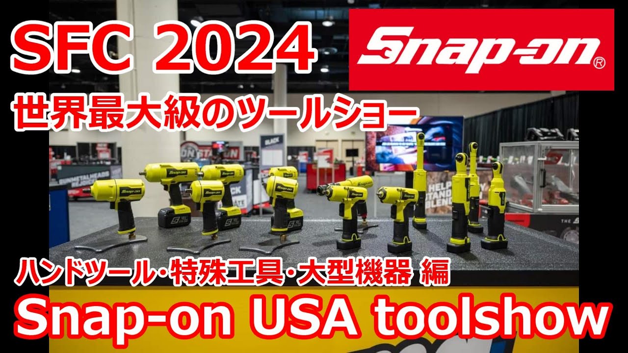 SFC2024 スナップオン USA ツールショー ! ハンドツール・特殊工具 編 Snapon 発祥の地開催の toolshow ! Snap‐on franchisee conference