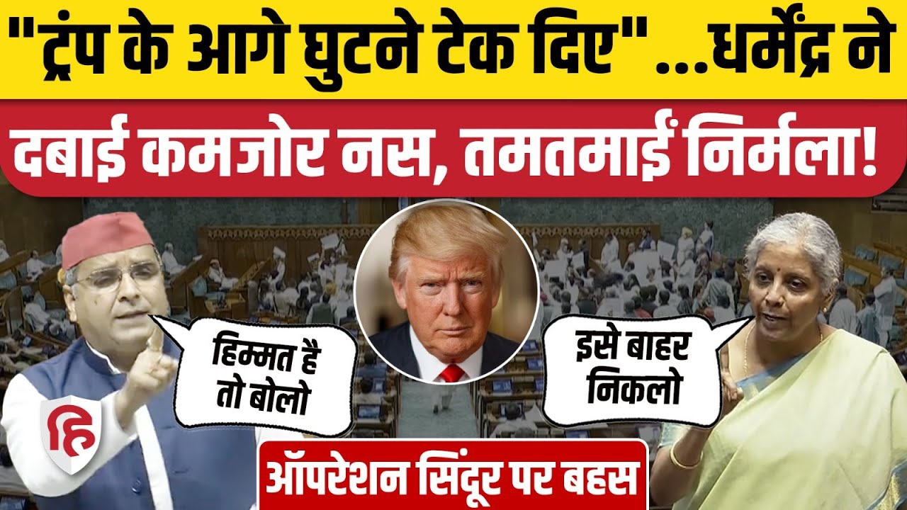 Dharmendra Yadav Loksabha Speech : Operation Sindoor पर SP MP ने सरकार पर उठाए तीखे सवाल | PM Modi