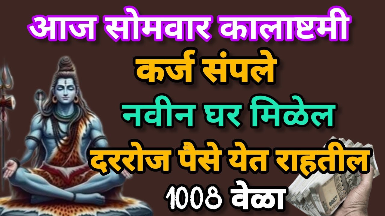 #सोमवारी हा मंत्र घरात लावा,कर्ज संपेल,पैसे येतील, #shivmantar#108mantarjaap#swamisewa#swamisamarth