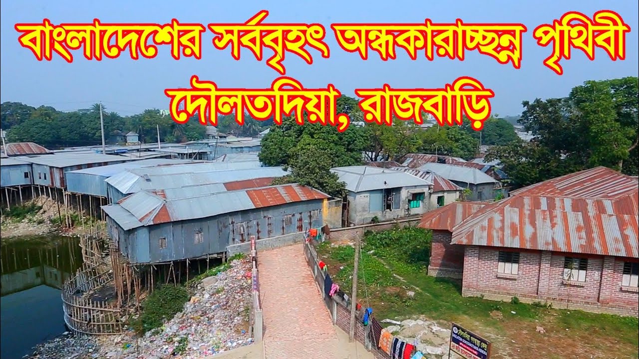 #বাংলাদেশের সর্ববৃহৎ অন্ধকারাচ্ছন্ন পৃথিবী #দৌলতদিয়া ঘাট #গোয়ালন্দ ঘাট #রাজবাড়ি