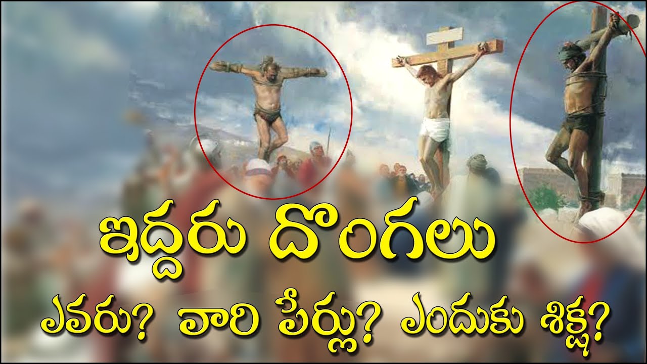 ఇద్దరు దొంగలు ఎవరు? WHO WERE THE TWO THIEVES? why crucified thieves? NAMES of thieves who nailed it?