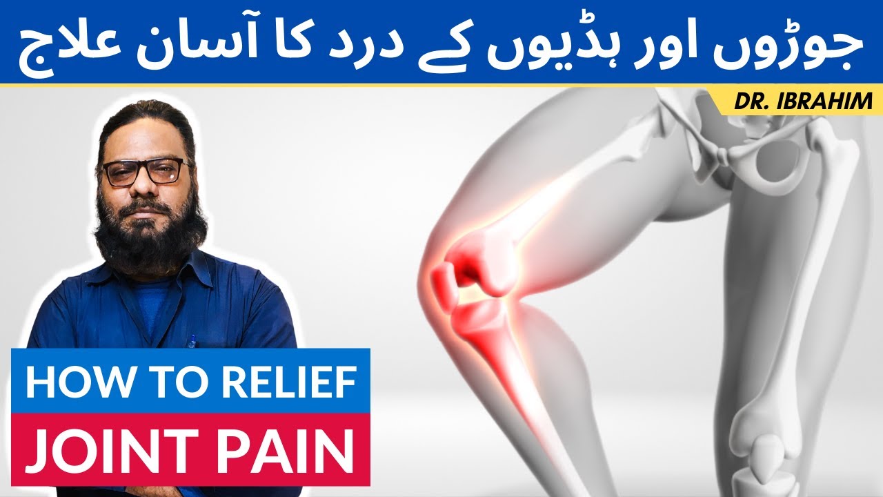 Joro Ke Dard Ka Ilaj | Relief Joint Pain | Tango/Ghuto Ka Dard [Urdu/Hindi] Dr. Ibrahim