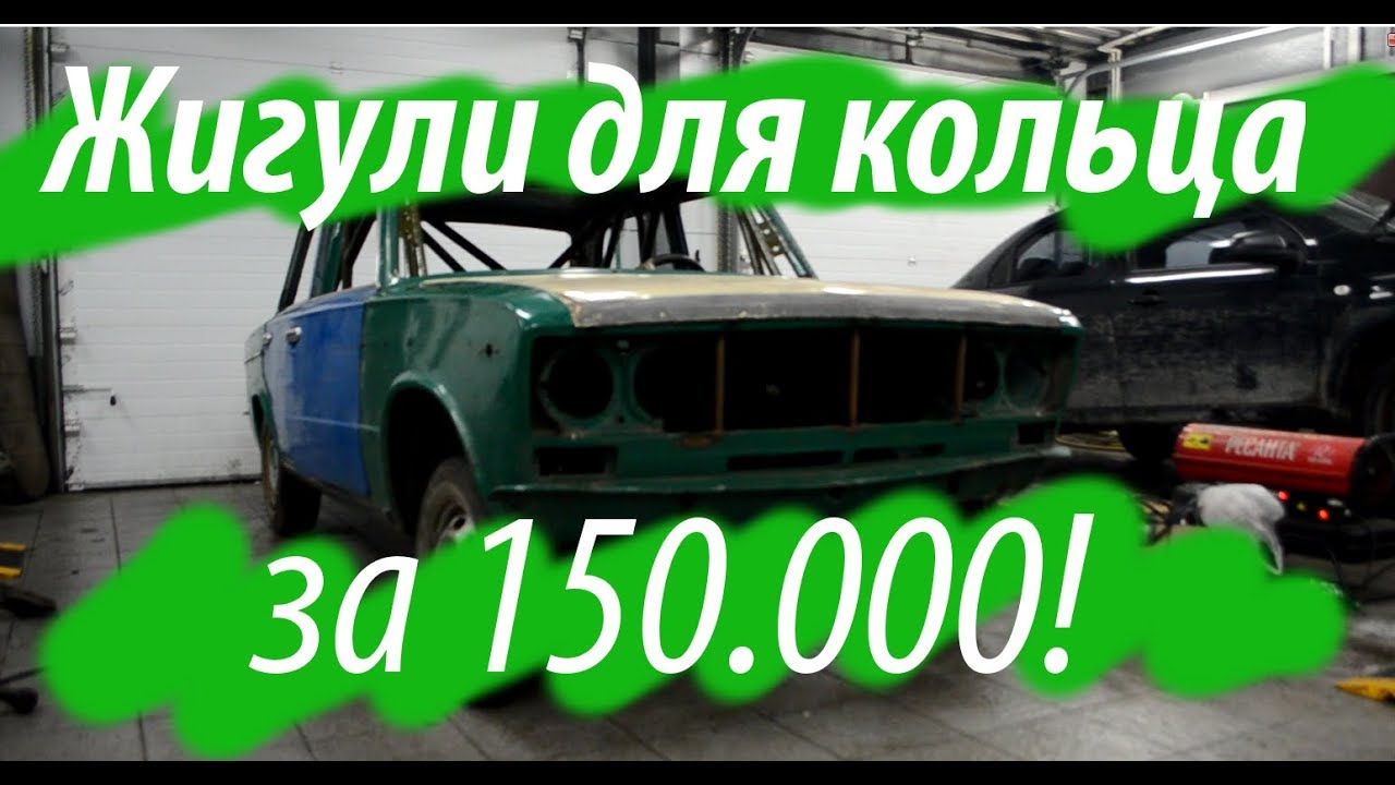 Жигули для шоссейно-кольцевых гонок. Серия 1