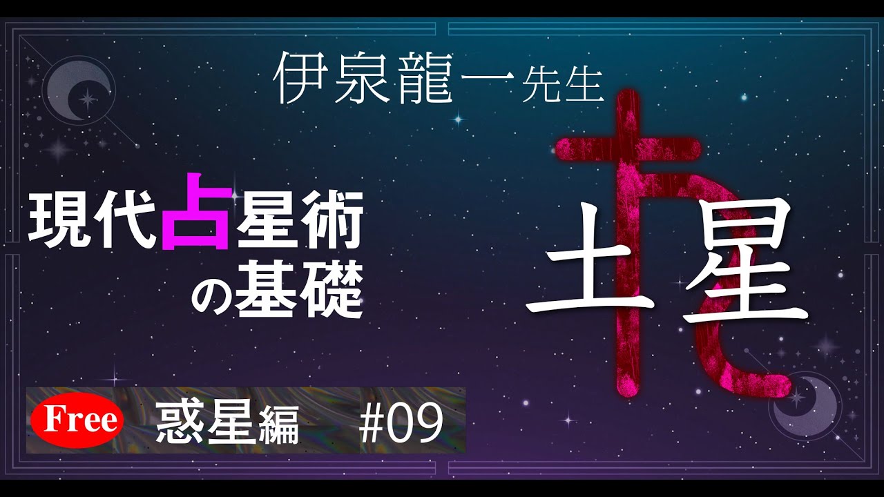 【土星】伊泉龍一先生の現代占星術の基礎・惑星編 #09