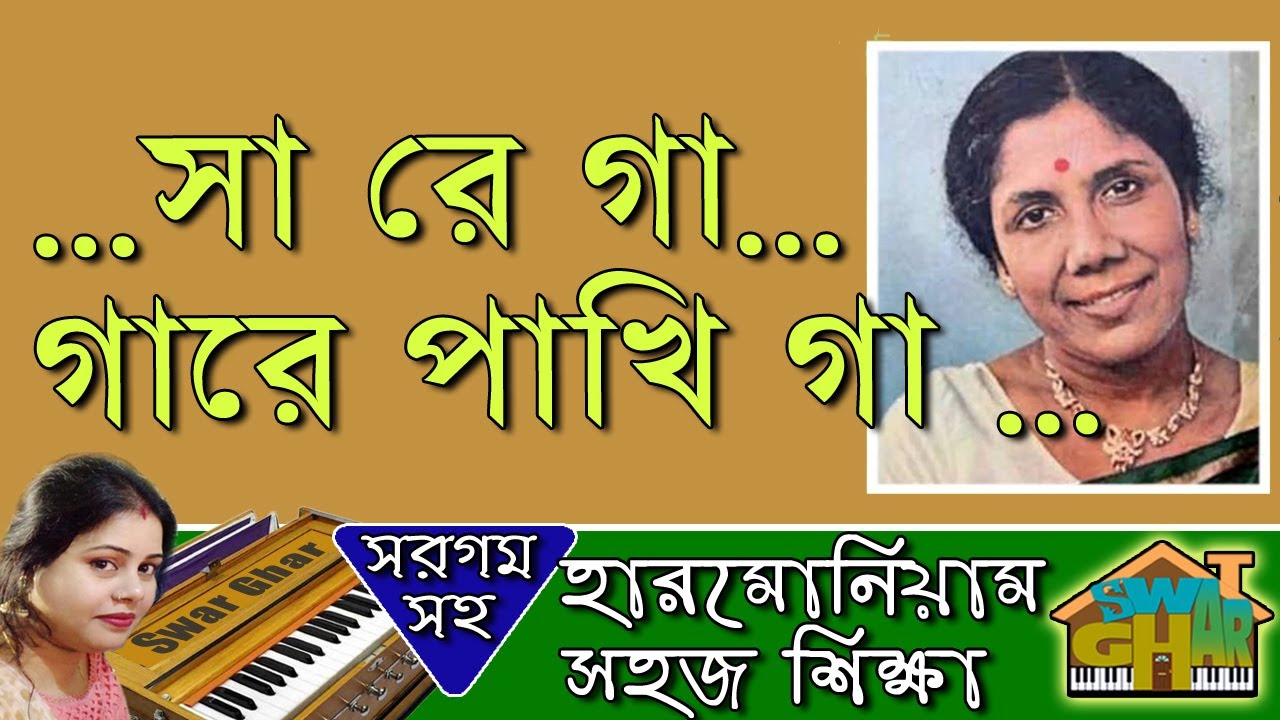 Ni Sa Ga Ma Pa Ni Sa Re Ga Harmonium lesson by Tumpa | Swar Ghar Harmonium Class