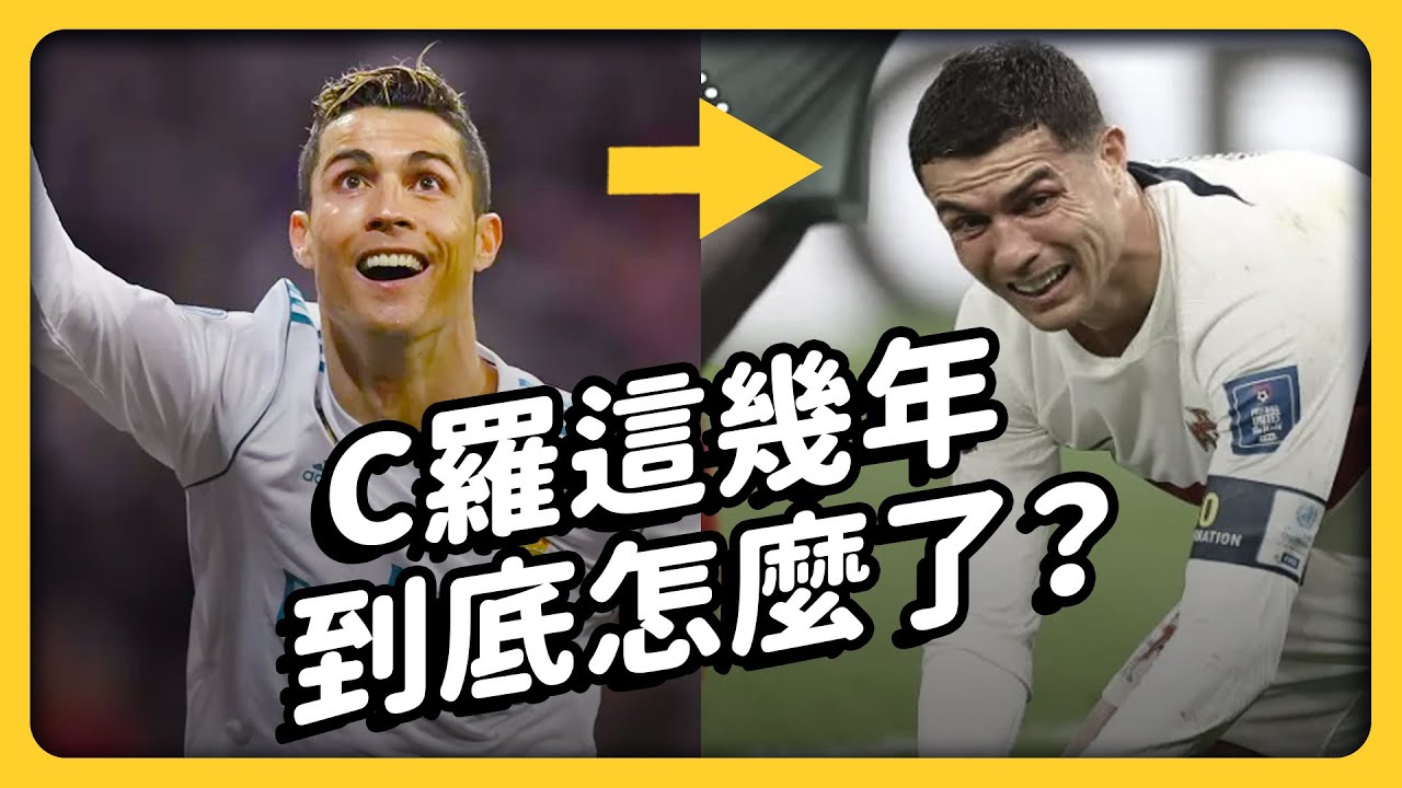 從瘦弱小子到足球天王！一代球王Ｃ羅，為何近來爭議不斷？｜志祺七七