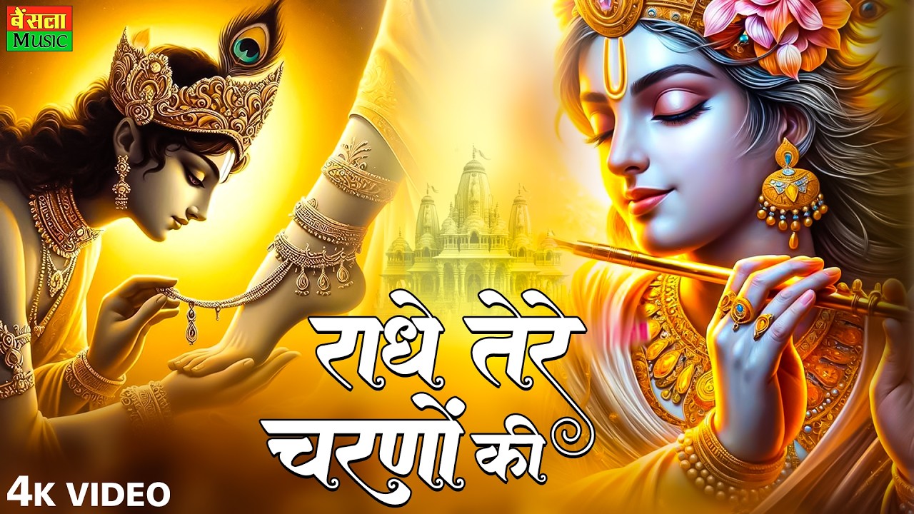 कृष्ण भजन : राधे तेरे चरणों की | Radhe Tere Charno Ki | Krishna Bhajan | Bhumika Sharma Viral Bhajan