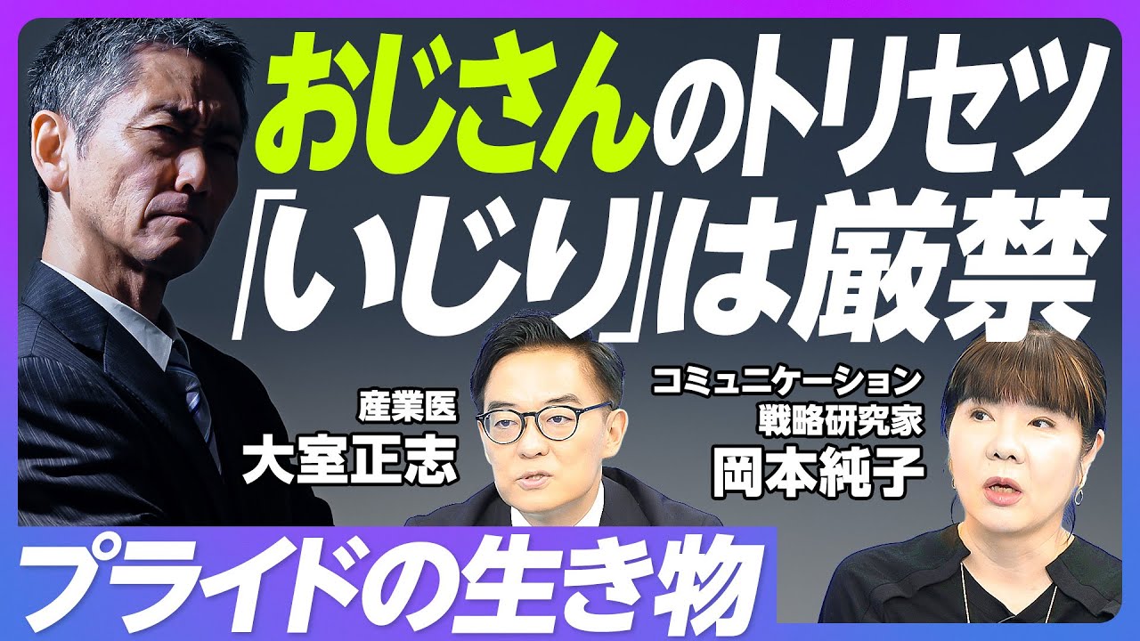 【おじさんのトリセツ】メンツを潰してはいけない／綾小路きみまろの慧眼／おじさんはプライドの生き物／明治維新の武士と似ている／幸せなおじさんになるために／価値観の分散投資を【大室正志&times;岡本純子】