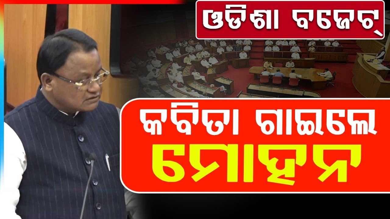 ବଜେଟ୍ ଉପସ୍ଥାପନ ବେଳେ କବିତା ଗାଇଲେ ମୋହନ | Odisha Budget 2026 | Poetry | Argus News