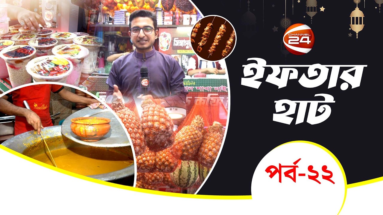 বেইলি রোডের ইফতার | Iftar Haat | ইফতার হাট | পর্ব- ২৪ | Channel 24