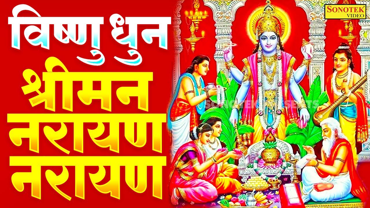 LIVE: श्री नारायण चमत्कारी धुन: श्रीमन नारायण नारायण हरी हरी जो भी सुनेगा मनोकामनायें पूरी होंगी