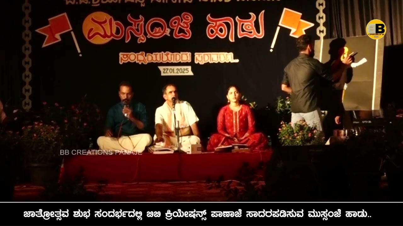 ಮುಸ್ಸಂಜೆ ಹಾಡು ಒಳಿತು ಮಾಡು ಮನುಷ ನೀ ಇರೋದು ಮೂರು ದಿವಸ. ಗಾಯನ ಕಿಶೋರ್ ಪೆರ್ಲ