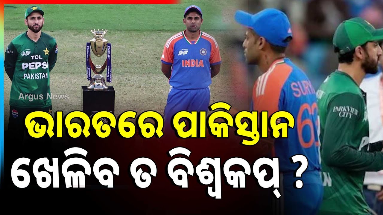 ଭାରତରେ ପାକିସ୍ତାନ ଖେଳିବ ତ ବିଶ୍ବକପ୍ ? | Will Pakistan play the World Cup in India?