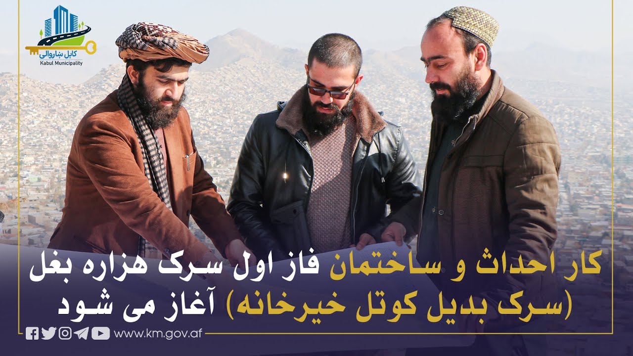 د هزاره بغل ( د خیرخانې کوتل د بدیل سړک) د لومړۍ برخې د جوړولو چارې پیل کیږي