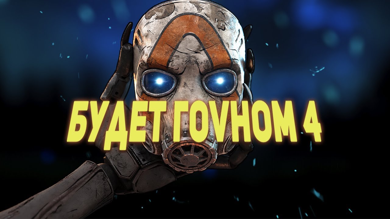 Не верю в Borderlands 4