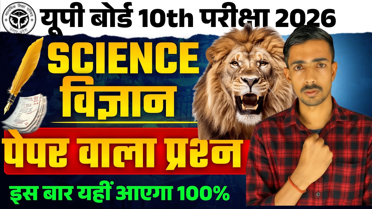 🔥विज्ञान (Science) - पेपर वाला प्रश्न✅ 25 फरवरी को यही आयेगा 🔥|| यूपी बोर्ड 10th विज्ञान 🔥