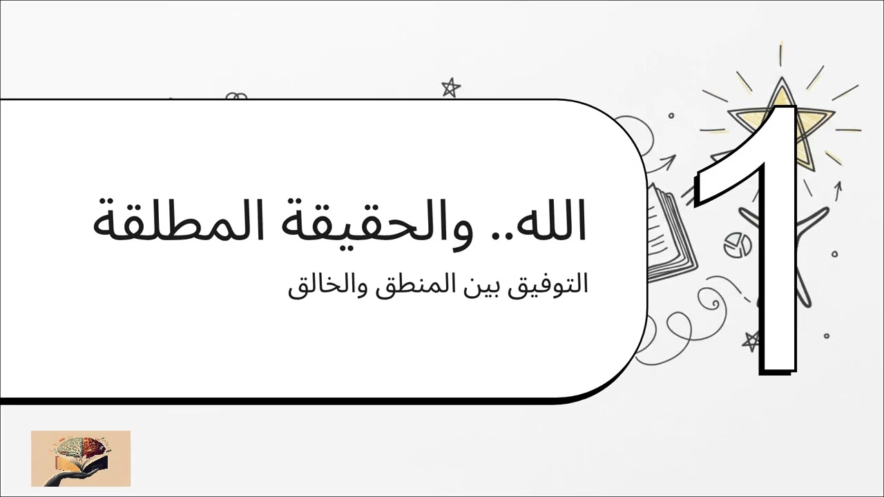 ملخص كتاب رحلتي من الشك للإيمان - للدكتور مصطفى محمود 