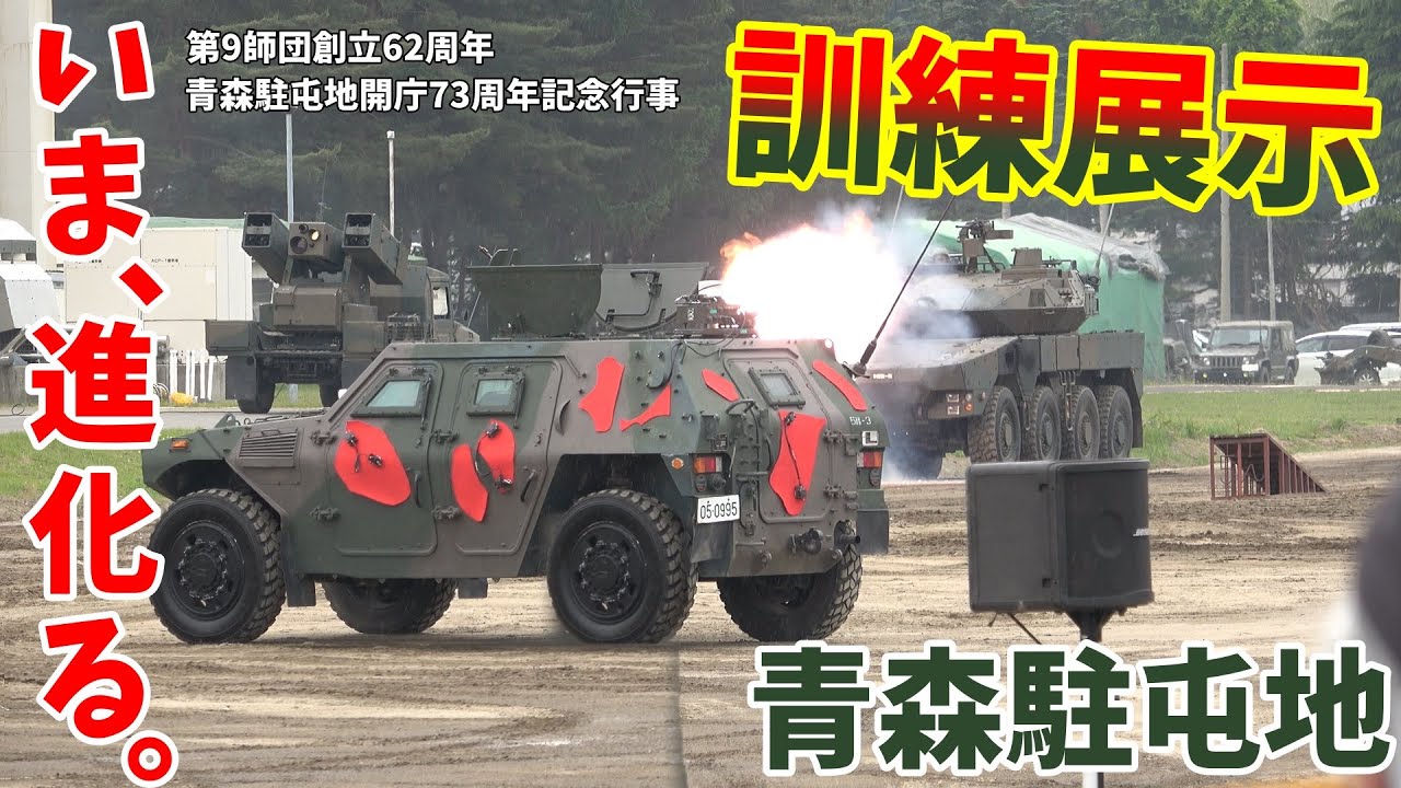 第9師団の新時代！迫力の訓練展示 青森駐屯地開庁73周年記念行事